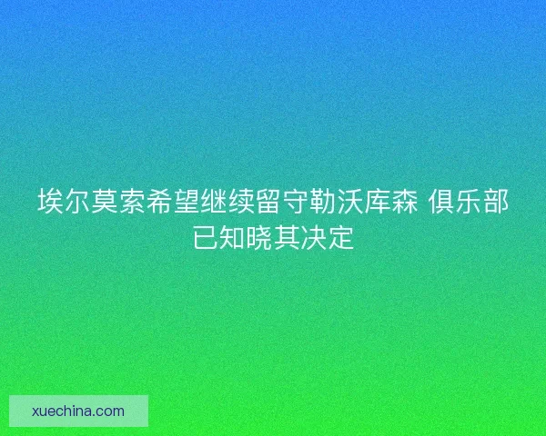 埃尔莫索希望继续留守勒沃库森 俱乐部已知晓其决定