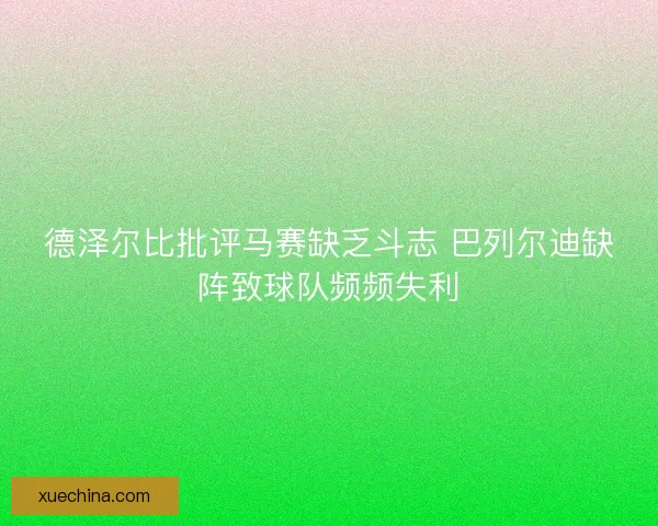 德泽尔比批评马赛缺乏斗志 巴列尔迪缺阵致球队频频失利