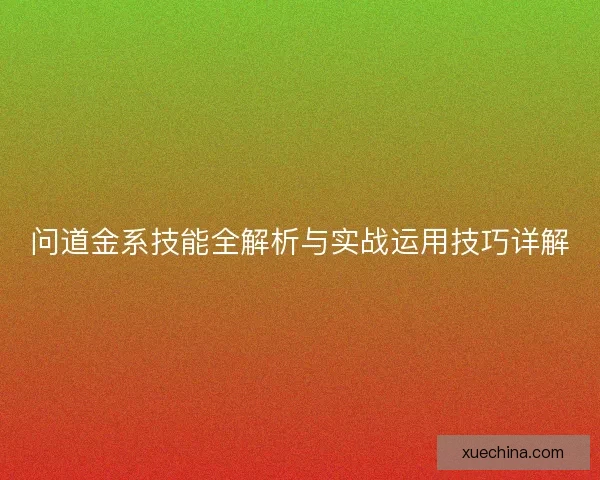 问道金系技能全解析与实战运用技巧详解