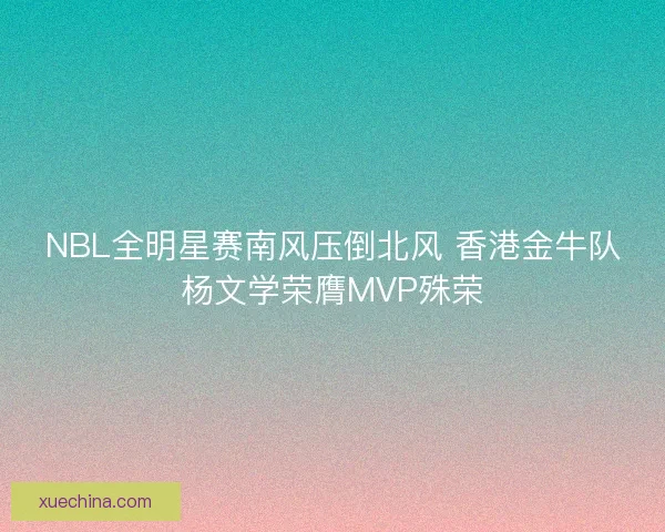 NBL全明星赛南风压倒北风 香港金牛队杨文学荣膺MVP殊荣