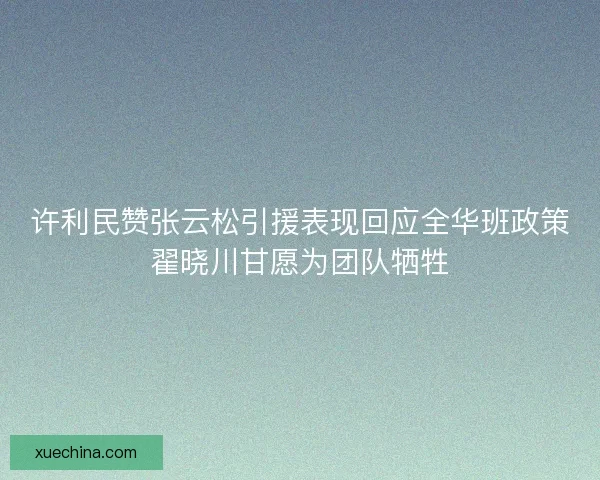 许利民赞张云松引援表现回应全华班政策翟晓川甘愿为团队牺牲