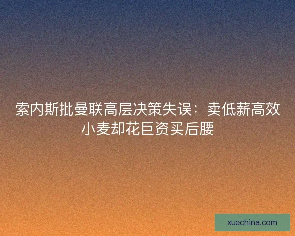 索内斯批曼联高层决策失误：卖低薪高效小麦却花巨资买后腰