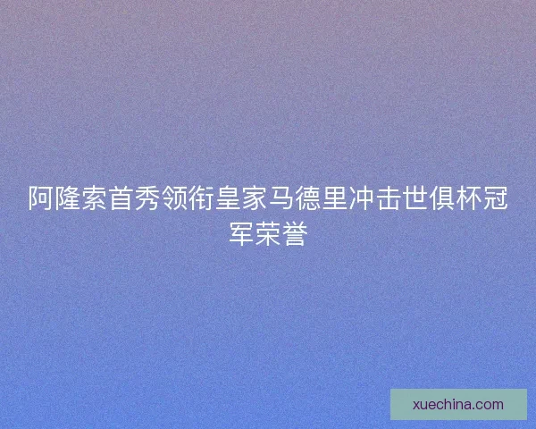 阿隆索首秀领衔皇家马德里冲击世俱杯冠军荣誉