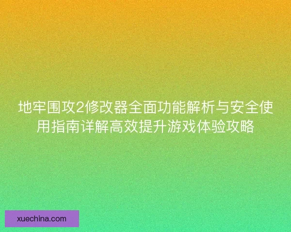 地牢围攻2修改器全面功能解析与安全使用指南详解高效提升游戏体验攻略 地牢围攻2修改器全面功能解析与安全使用指南详解高效提升游戏体验攻略